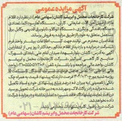 مزایده عمومی اقلام مازاد از قبیل آهن آلات ضایعاتی، کارتن، دستگاه آهار سوداکما،...