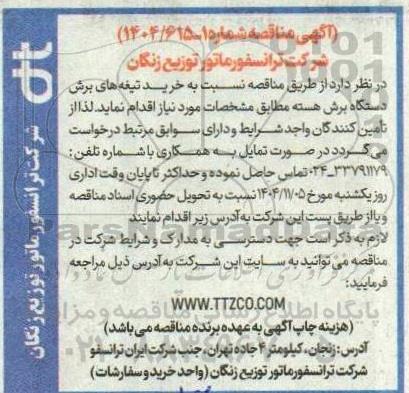مناقصه خرید تیغه های برش دستگاه برش هسته 