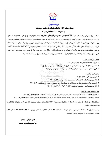 مزایده عمومی فروش مستمر اقلام ضایعاتی 