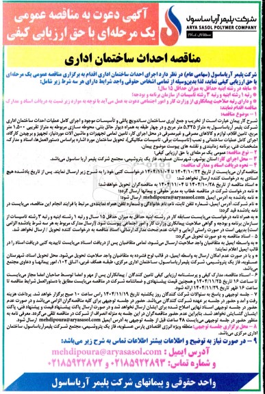 مناقصه عمومی احداث ساختمان اداری