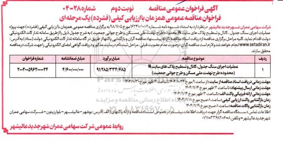 فراخوان مناقصه پروژه عملیات اجرای سنگ جدول ، کانال و تسطیح پلاک های ... نوبت دوم 