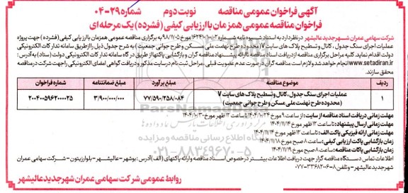 فراخوان مناقصه پروژه عملیات اجرای سنگ جدول ، کانال و تسطیح پلاک های ... نوبت دوم