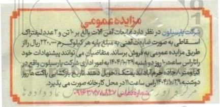 مزایده  ضایعات آهن آلات بالغ بر 10 تن و 2 عدد لیفتراک اسقاطی