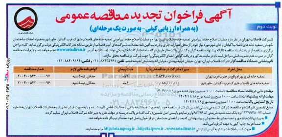 فراخوان مناقصه عملیات اصلاح حفاظ پیرامونی تصفیه خانه فاضلاب .. تجدید - نوبت دوم 