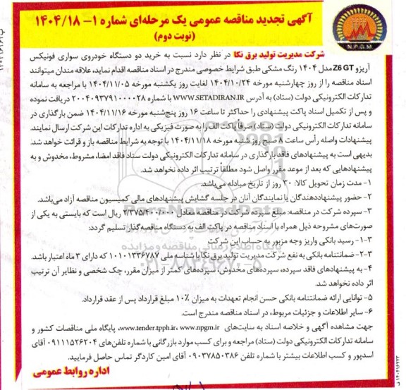 تجدید مناقصه عمومی خرید دو دستگاه خودروی سواری فونیکس آریزو Z6 GT مدل 1404 رنگ مشکی - نوبت دوم 