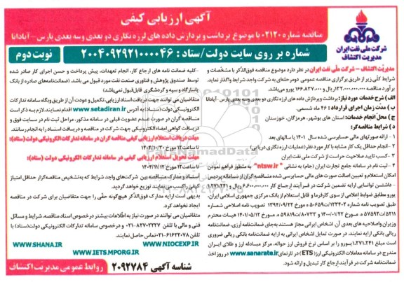 ارزیابی کیفی مناقصه برداشت و پردازش داده های لرزه نگاری دوبعدی و سه بعدی نوبت دوم 