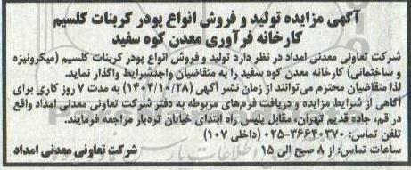 مزایده تولید و فروش انواع پودر کربنات کلسیم  