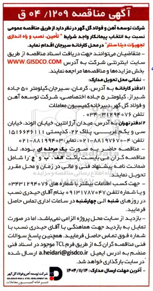 مناقصه تامین نصب و راه اندازی تجهیزات دیتا سنتر