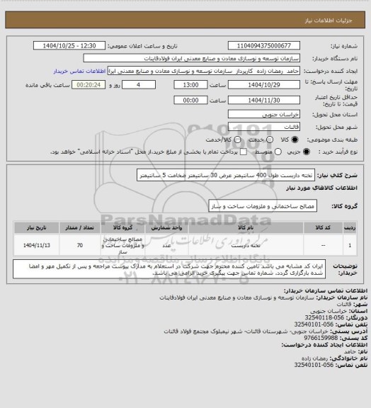 استعلام تخته داربست طول 400 سانتیمتر عرض 30 سانتیمتر ضخامت 5 سانتیمتر