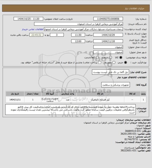 استعلام نیل گاما بن تک طبق لیست پیوست