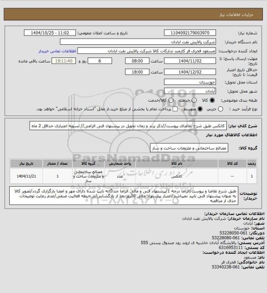 استعلام کانکس
طبق شرح تقاضای پیوست//ذکر برند و زمان تحویل در پیشنهاد فنی الزامی// تسویه اعتباری حداقل 2 ماه