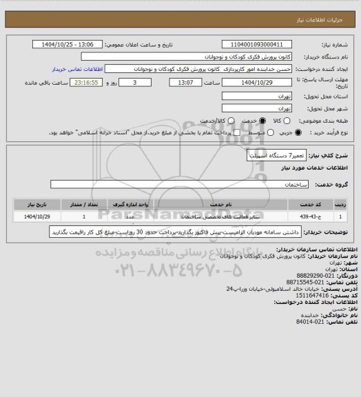 استعلام تعمیر7 دستگاه اسپیلت