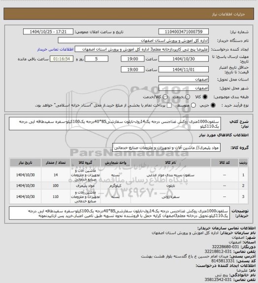 استعلام سلفون1000متری روکش غذاجنس درجه یک14رول-نایلون سفارشی85*40درجه یک100کیلو-سفره سفیدطاقه ایی درجه یک110کیلو