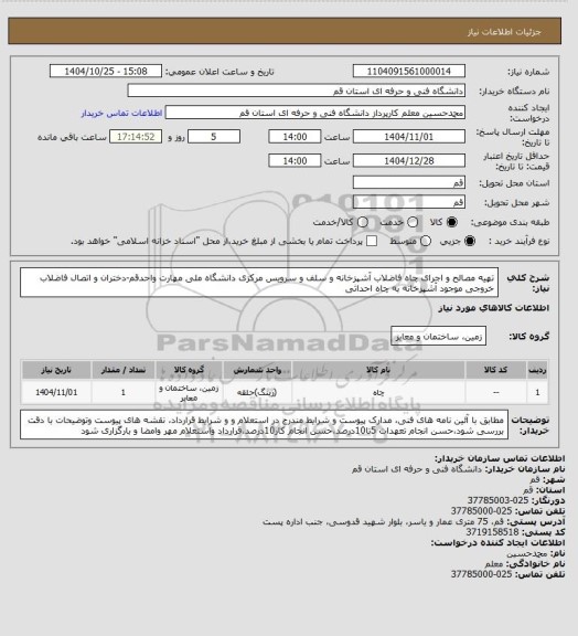 استعلام تهیه مصالح و اجرای چاه فاضلاب آشپزخانه و سلف و سرویس مرکزی  دانشگاه ملی مهارت واحدقم-دختران و  اتصال فاضلاب خروجی موجود آشپزخانه به چاه احداثی