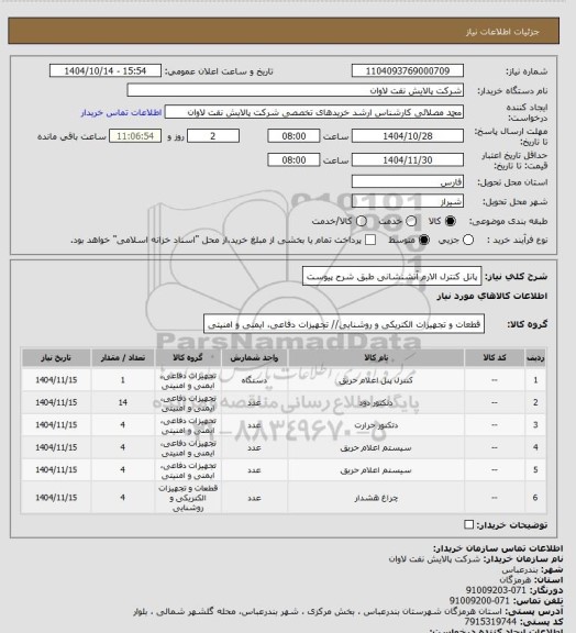 استعلام پانل کنترل الارم آتشنشانی طبق شرح پیوست