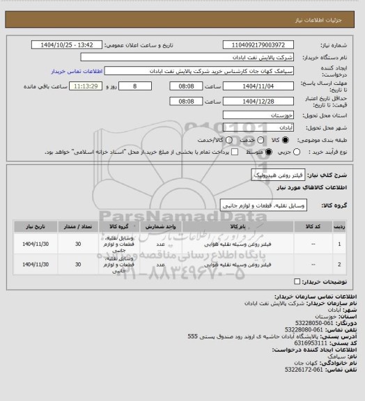 استعلام فیلتر روغن هیدرولیک، سایت ستاد