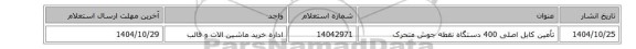 استعلام، تأمین کابل ‎اصلی 400‏  دستگاه  نقطه جوش متحرک