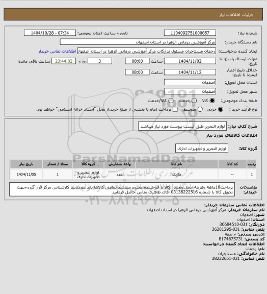 استعلام لوازم التحریر طبق لیست پیوست مورد نیاز میباشد
