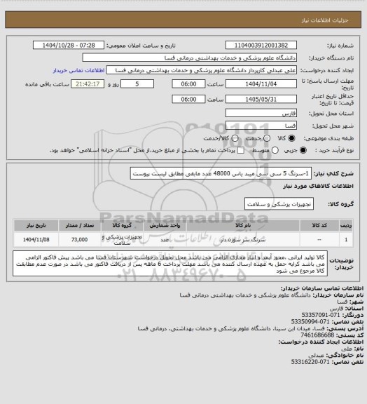 استعلام 1-سرنگ 5 سی سی میبد یاس   48000 عدد
مابقی مطابق لیست پیوست
