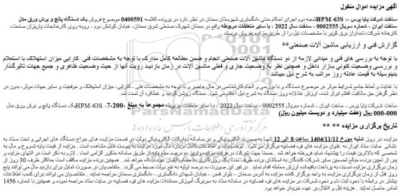 مزایده دو دستگاه ماشین آلات صنعتی