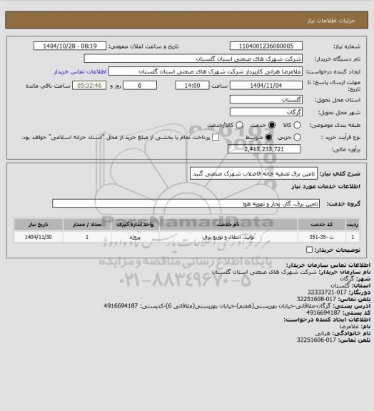 استعلام تامین برق تصفیه خانه فاضلاب شهرک صنعتی گنبد