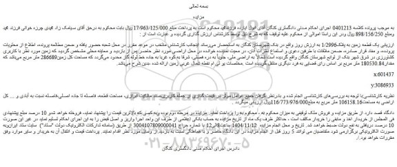 مزایده یک قطعه زمین به پلاک1/2996 