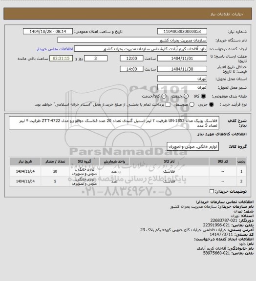 استعلام فلاسک یونیک مدل UN-1852 ظرفیت ۲ لیتر استیل گنبدی تعداد 20 عدد
فلاسک دوقلو زیو مدل ZTT-4722 ظرفیت ۴ لیتر تعداد 5 عدد