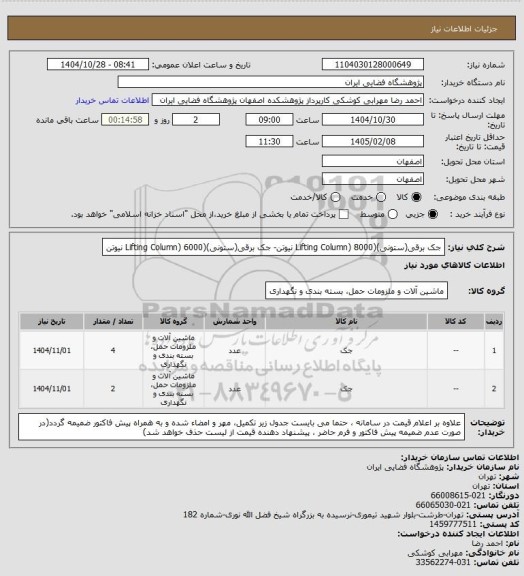 استعلام جک برقی(ستونی)(Lifting Column) 8000 نیوتن- جک برقی(ستونی)(Lifting Column) 6000 نیوتن