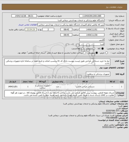 استعلام نیاز به خرید دستکش جراحی طبق لیست پیوست 
دارای کد irc  برچسب اصالت و تاریخ انقضا در سامانه اداره تجهیزات پزشکی باشد
