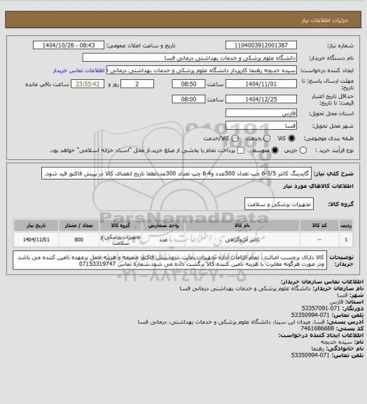 استعلام گایدینگ کاتتر    3/5-6   چپ   تعداد 500عدد و4-6 چپ تعداد 300عددلطفا تاریخ انقضای کالا در پییش فاکتور قید شود.