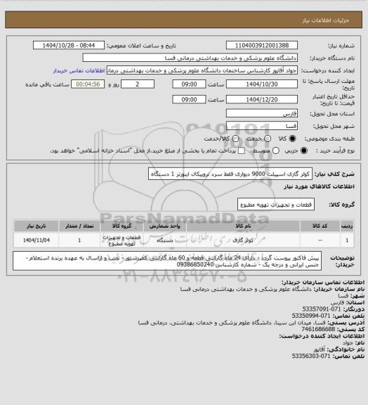 استعلام کولر گازی اسپیلت 9000 دیواری فقط سرد تروپیکال اینورتر     1 دستگاه
