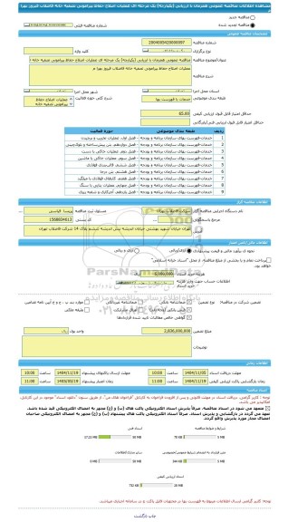 مناقصه، مناقصه عمومی همزمان با ارزیابی (یکپارچه) یک مرحله ای عملیات اصلاح حفاظ پیرامونی تصفیه خانه فاضلاب فیروز بهرا م