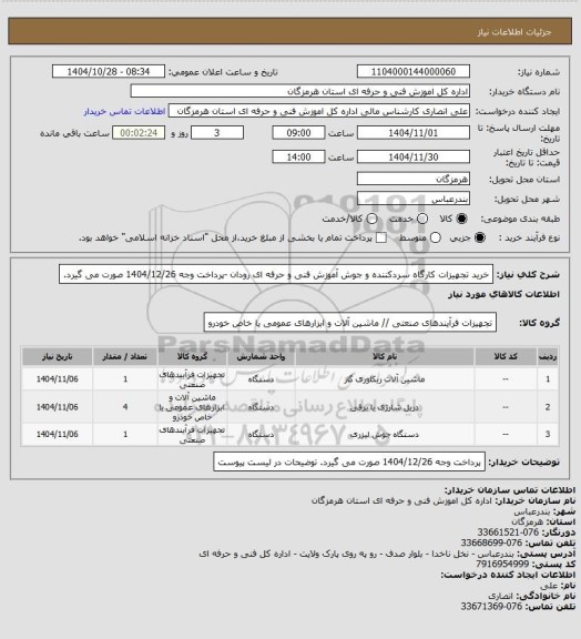 استعلام خرید تجهیزات کارگاه سردکننده و جوش آموزش فنی و حرفه ای  رودان -پرداخت وجه  1404/12/26  صورت می گیرد.