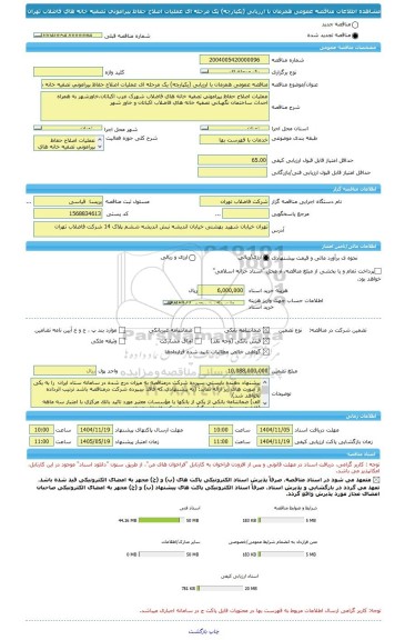 مناقصه، مناقصه عمومی همزمان با ارزیابی (یکپارچه) یک مرحله ای عملیات اصلاح حفاظ پیرامونی تصفیه خانه های فاضلاب تهران