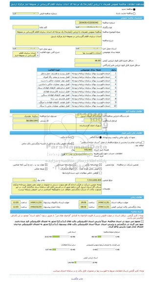 مناقصه، مناقصه عمومی همزمان با ارزیابی (یکپارچه) یک مرحله ای احداث سایبان اقلام گازرسانی در محوطه انبار مرکزی اردبیل