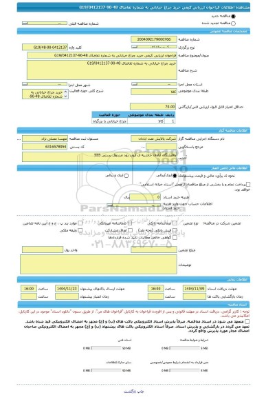 مناقصه، فراخوان ارزیابی کیفی خرید چراغ خیابانی به شماره تقاضای 48-90-0412137/G19