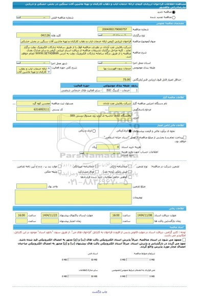 مناقصه، فراخوان ارزیابی کیفی ارائه خدمات ایاب و ذهاب کارکنان و تهیه ماشین آلات سنگین در بخش خشکی و دریایی بندرصادراتی ماهشهر