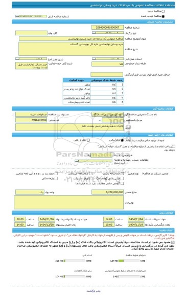 مناقصه، مناقصه عمومی یک مرحله ای خرید وسایل توانبخشی