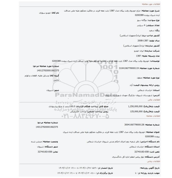 مزایده، خودروی وانت پیکان مدل 1387 بابت نفقه فرزند در مالکیت محکوم علیه علی صداقت ارده شیری پرونده 0200389