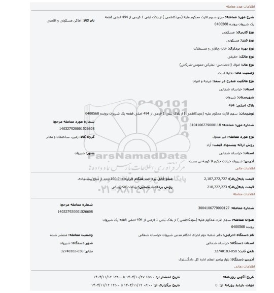 مزایده، سهم الارث محکوم علیه (محمدکاظمی ) از پلاک ثبتی 1 فرعی از 494 اصلی قطعه یک شیروان پرونده 0400568