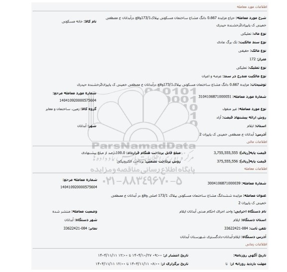 مزایده، مزایده 0.667 دانگ مشاع ساختمان مسکونی بپلاک173/1واقع درآبدانان خ مصطفی خمینی ک پاییزان2رخشنده حیدری