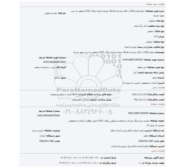 مزایده، مقدار 1.333 دانگ مشاع از 6دانگ عرصه و اعیان پلاک 173/1 متعلق به سید تیمور حیدری