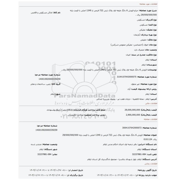 مزایده، فروش 6 دانگ طبقه اول پلاک ثبتی 722 فرعی از 1249 اصلی با قیمت پایه 29/000/000/000 ریال .