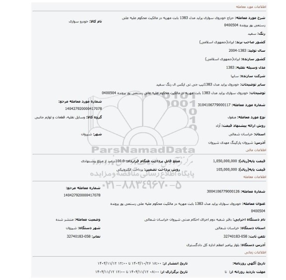 مزایده، خودروی سواری پراید مدل 1383 بابت مهریه در مالکیت محکوم علیه علی رستمی پور پرونده 0400504