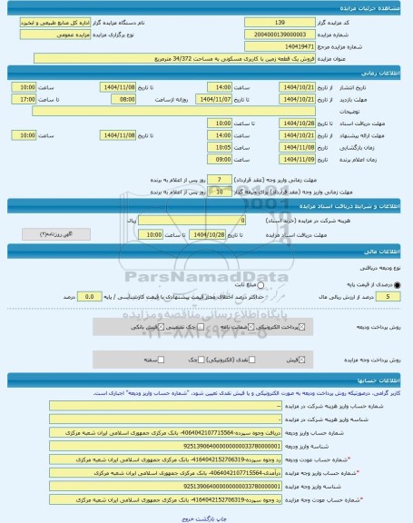 مزایده ، فروش یک قطعه زمین با کاربری مسکونی به مساحت 34/372 مترمربع -مزایده زمین  - استان کردستان