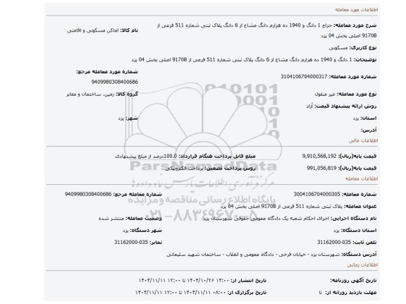 مزایده، 1 دانگ و 1940 ده هزارم دانگ مشاع از 6 دانگ پلاک ثبتی شماره 511 فرعی از 9170B اصلی بخش 04 یزد