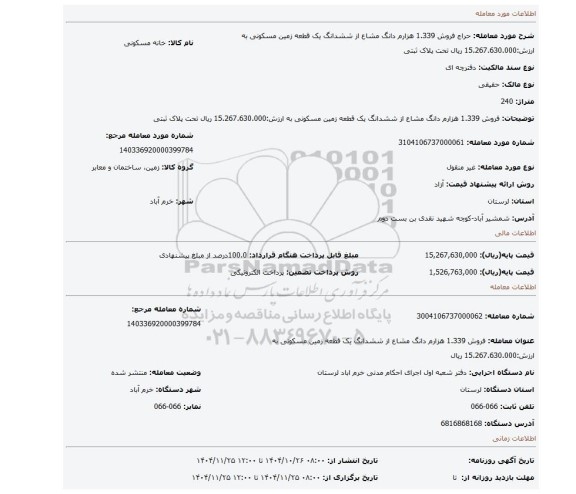 مزایده، فروش  1.339 هزارم  دانگ مشاع از ششدانگ یک قطعه زمین مسکونی به ارزش:15.267.630.000 ریال تحت پلاک ثبتی