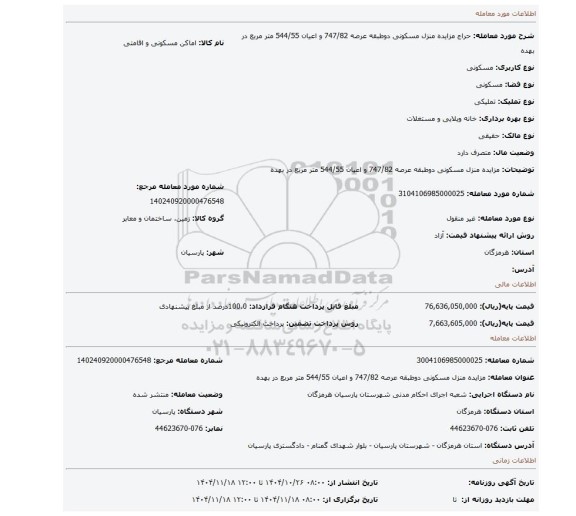 مزایده، مزایده منزل مسکونی دوطبقه عرصه 747/82 و اعیان 544/55 متر مربع در بهده
