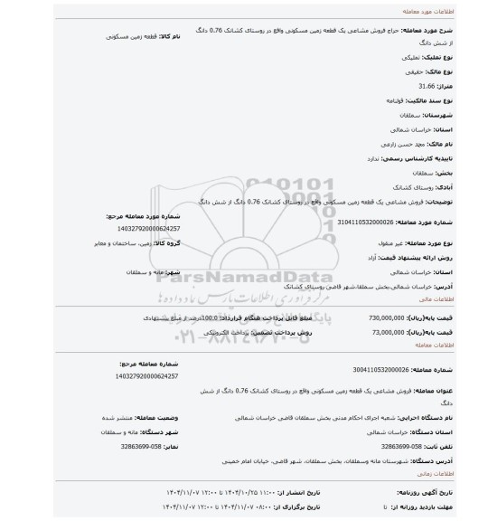 مزایده،  فروش مشاعی یک قطعه زمین مسکونی واقع در روستای کشانک  0.76 دانگ از شش دانگ