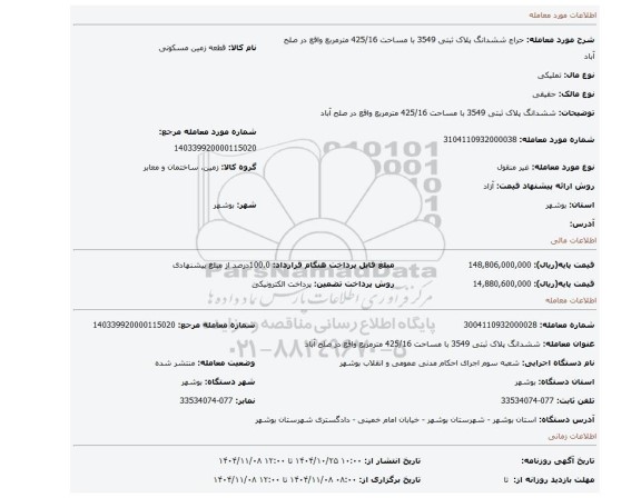 مزایده، ششدانگ پلاک ثبتی 3549 با مساحت 425/16 مترمربع واقع در صلح آباد